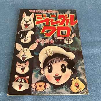 【中古】 ジャングルタロ/講談社/手塚治虫 ジャングルタロ (手塚治虫漫画全集 256) | 手塚 治虫 |本 | 通販